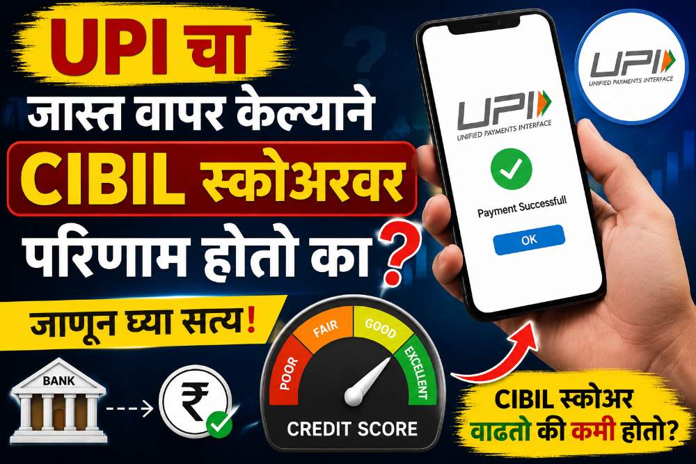 UPI जास्त वापरल्याने CIBIL स्कोअर कमी होतो का? जाणून घ्या खरं उत्तर