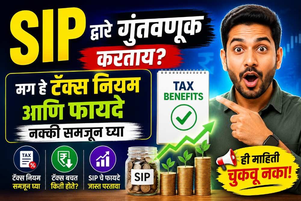 SIP मधून लाखो कमवायचे आहेत? आधी हे टॅक्स नियम समजून घ्या!
