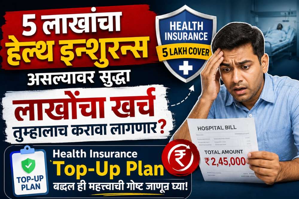 5 लाखांचा हेल्थ इन्शुरन्स असल्यावर सुद्धा लाखोंचा खर्च तुम्हालाच करावा लागणार? Health Insurance Top-Up Plan बद्दल ही महत्त्वाची गोष्ट जाणून घ्या!