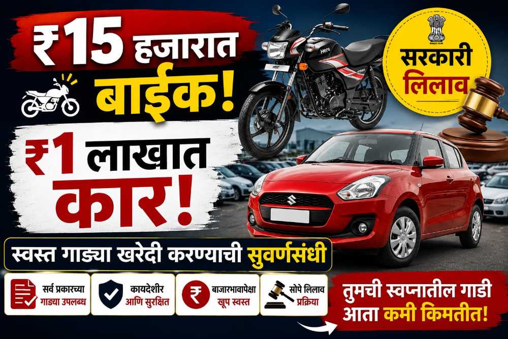 फक्त ₹15 हजारात बाईक, ₹1 लाखात मिळते कार! सरकारी ई-ऑक्शनमधून अशी मिळवा स्वस्त वाहने - Bank E Auction Vehicle