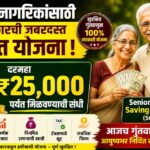 ज्येष्ठ नागरिकांसाठी सरकारची जबरदस्त योजना ! दरमहा ₹25,000 पर्यंत उत्पन्नाची संधी - Senior Citizen Saving Scheme (SCSS)