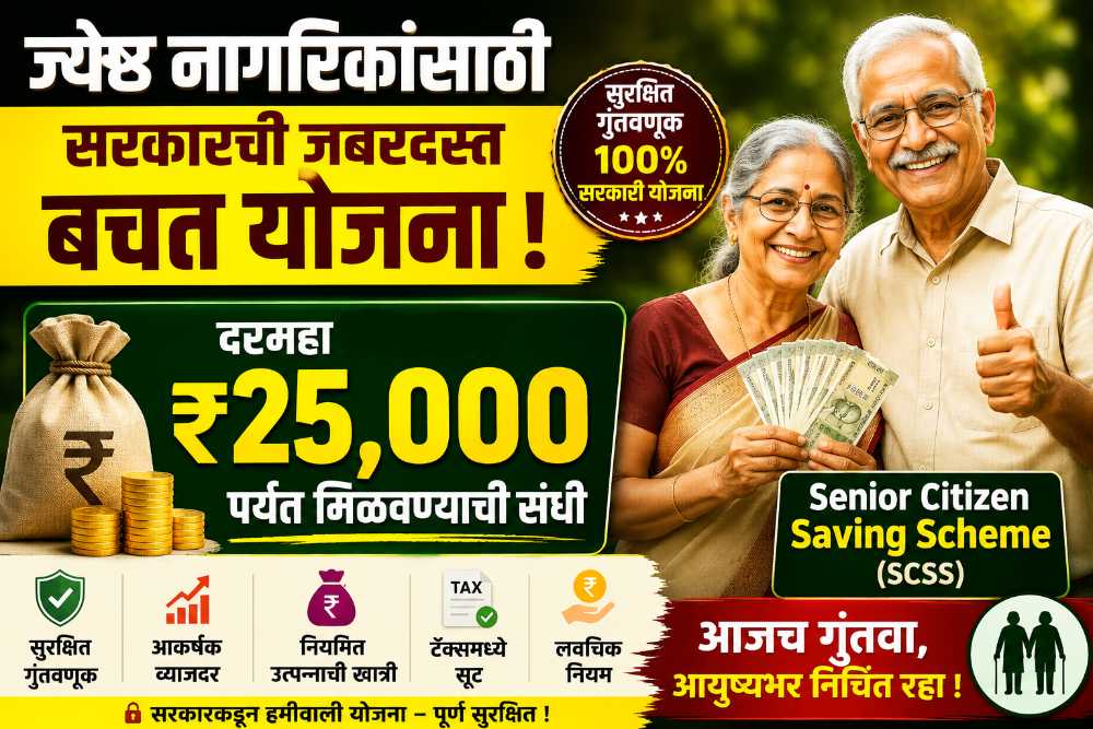 ज्येष्ठ नागरिकांसाठी सरकारची जबरदस्त योजना ! दरमहा ₹25,000 पर्यंत उत्पन्नाची संधी - Senior Citizen Saving Scheme (SCSS)
