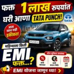 फक्त ₹1 लाख भरून घरी आणा Tata Punch! महिन्याला किती EMI भरावी लागेल? जाणून घ्या