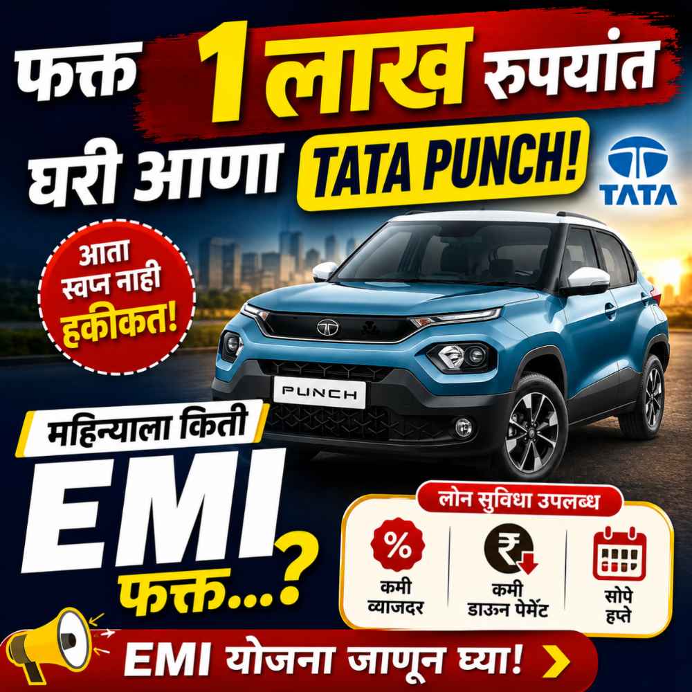 फक्त ₹1 लाख भरून घरी आणा Tata Punch! महिन्याला किती EMI भरावी लागेल? जाणून घ्या