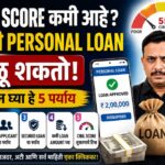 CIBIL Score कमी आहे? तरीही Personal Loan मिळू शकतो! जाणून घ्या हे 5 पर्याय - Low CIBIL Score Personal Loan CIBIL Score कमी आहे? तरीही Personal Loan मिळू शकतो! जाणून घ्या हे 5 पर्याय - Low CIBIL Score Personal Loan