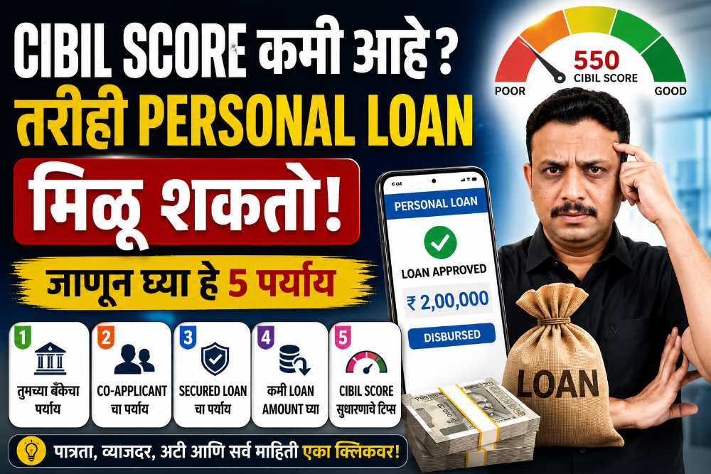 CIBIL Score कमी आहे? तरीही Personal Loan मिळू शकतो! जाणून घ्या हे 5 पर्याय - Low CIBIL Score Personal Loan