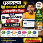 घरबसल्या पैसे कमवायचे आहेत? आजच ब्लॉगिंग शिका! नवशिक्यांसाठी संपूर्ण Step-by-Step Guide | A to Z माहिती
