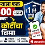 महिन्याला फक्त ₹500 भरून मिळवा ₹1 कोटींचा विमा; घरबसल्या 5 मिनिटांत करा अर्ज!