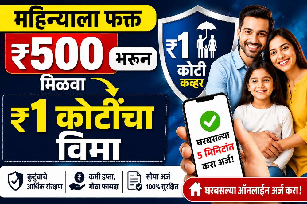 महिन्याला फक्त ₹500 भरून मिळवा ₹1 कोटींचा विमा; घरबसल्या 5 मिनिटांत करा अर्ज!