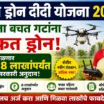 नमो ड्रोन दीदी योजना 2026: महिला बचत गटांना मोफत ड्रोन, ₹8 लाखांपर्यंत सरकारी अनुदान! नमो ड्रोन दीदी योजना 2026: महिला बचत गटांना मोफत ड्रोन, ₹8 लाखांपर्यंत सरकारी अनुदान!