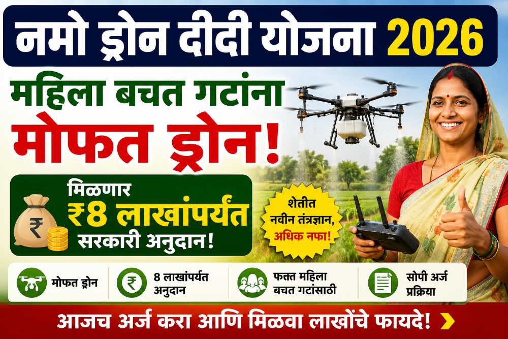नमो ड्रोन दीदी योजना 2026: महिला बचत गटांना मोफत ड्रोन, ₹8 लाखांपर्यंत सरकारी अनुदान!