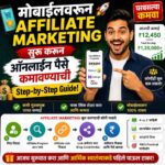 मोबाईलवरून Affiliate Marketing सुरू करून ऑनलाइन पैसे कमावण्याची Step-by-Step Guide!