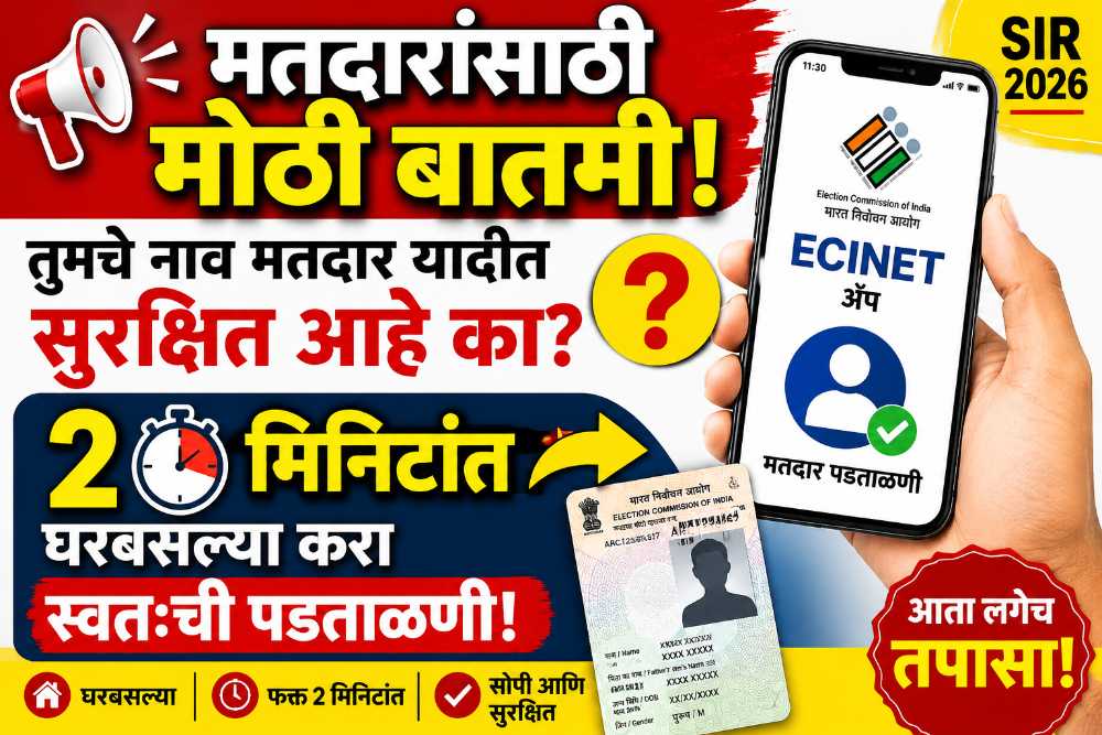 तुमचे नाव मतदार यादीत आहे का? आता घरबसल्या अवघ्या 2 मिनिटांत ECINET ॲपवर स्वतःची पडताळणी करा - ECINET App Voter List