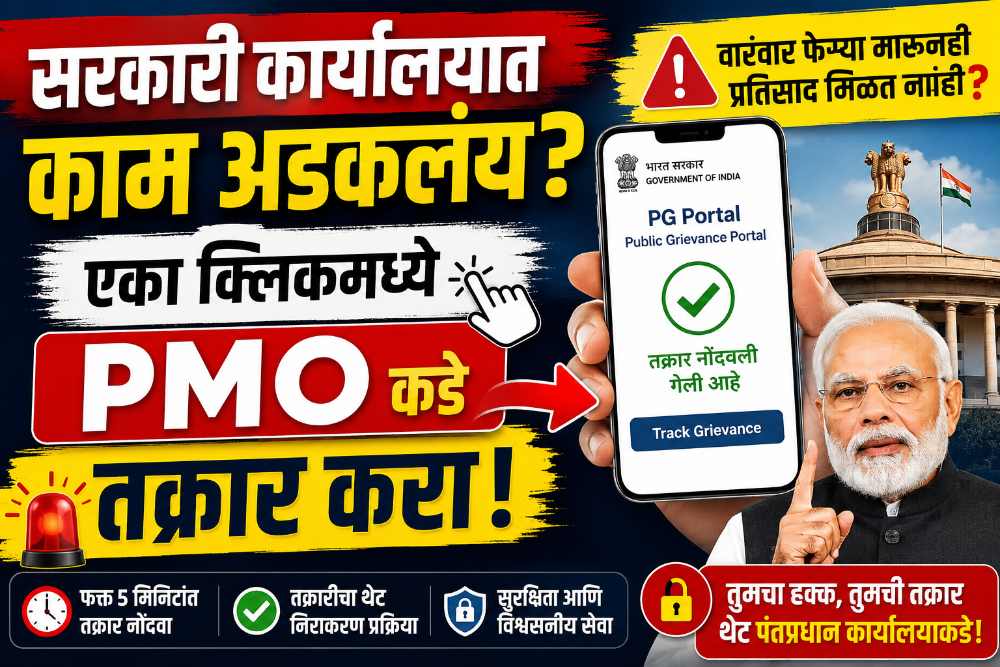 सरकारी कार्यालयात काम अडलंय? PMO Public Grievance Portal वर 5 मिनिटांत ऑनलाइन तक्रार करा