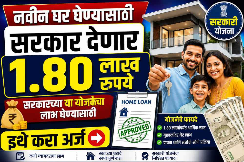 PMAY Home Loan Subsidy Marathi: नवीन घर घेण्यासाठी सरकार देत आहे 1.80 लाख रुपये