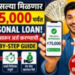 घरबसल्या मिळणार 75 हजाराचे personal loan; जाणून घ्या मोबाईलवरून अर्ज करण्याची Step-by-Step Guide