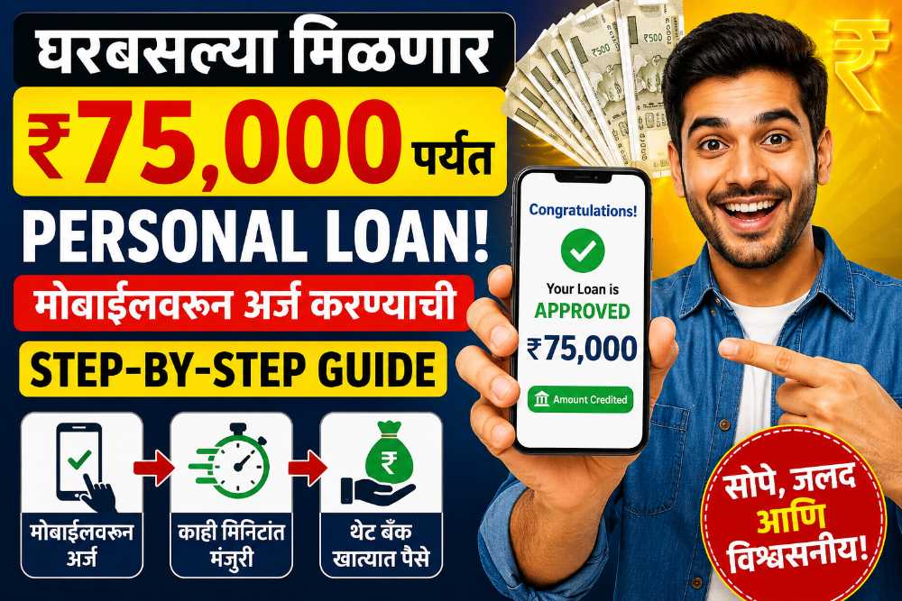 घरबसल्या मिळणार 75 हजाराचे personal loan; जाणून घ्या मोबाईलवरून अर्ज करण्याची Step-by-Step Guide