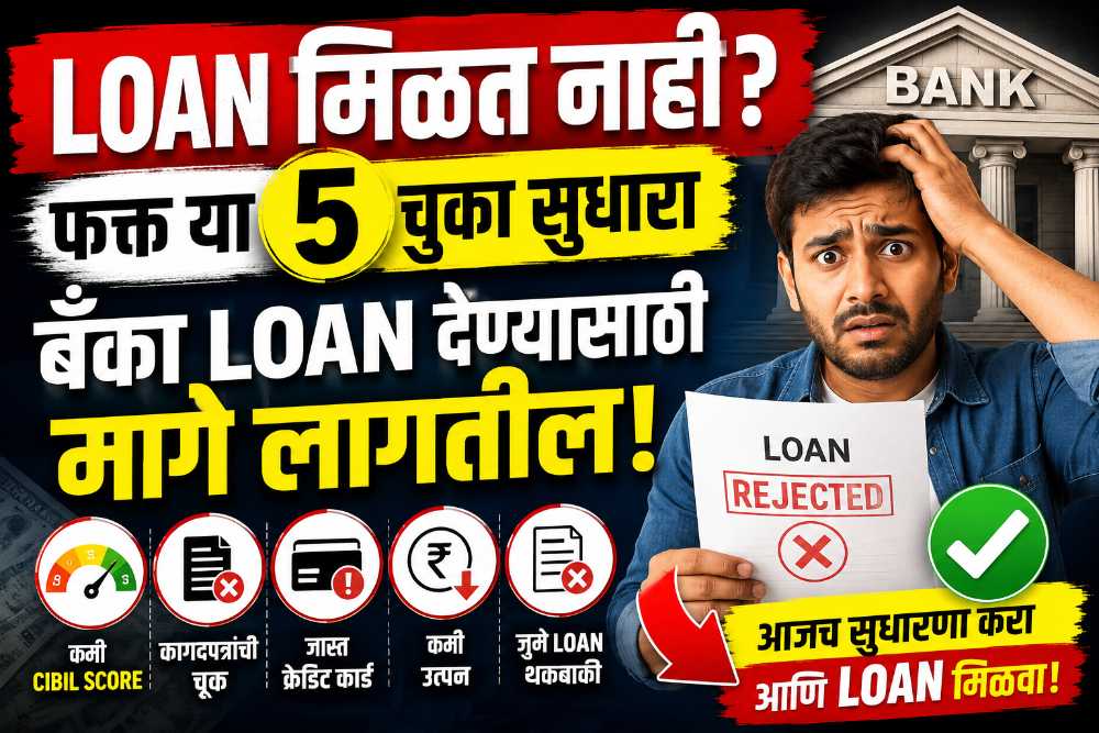Personal Loan मिळत नाही? कारण तुमचा CIBIL नाही, तर ही 5 मोठी कारणं आहेत!