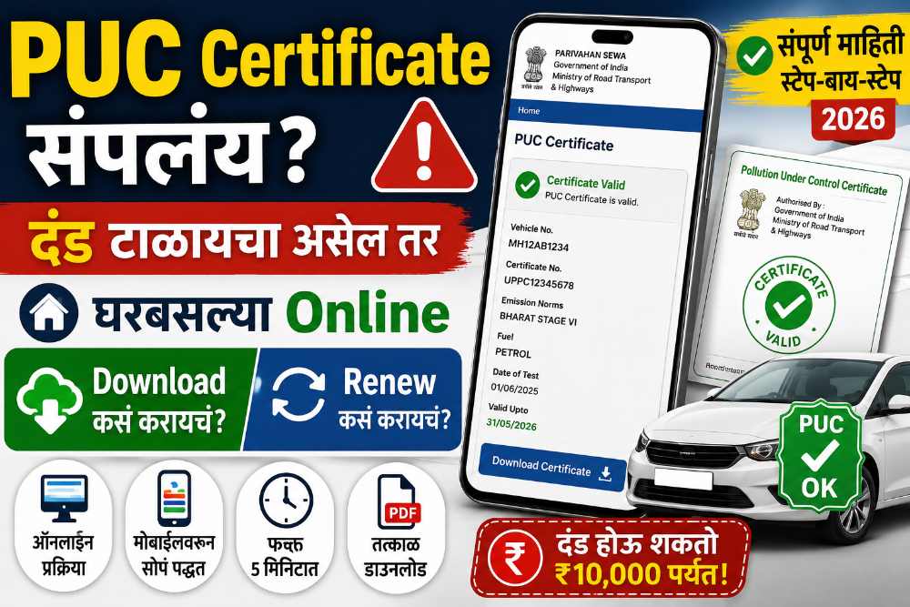 PUC Certificate संपलंय? दंड टाळायचा असेल तर घरबसल्या Online Download आणि Renew करण्याची अधिकृत प्रक्रिया जाणून घ्या