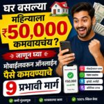 महिन्याला ₹50000 कमवायचंय? जाणून घ्या घर बसल्या मोबाईलवरून ऑनलाइन पैसे कमवण्याचे 9 प्रभावी मार्ग