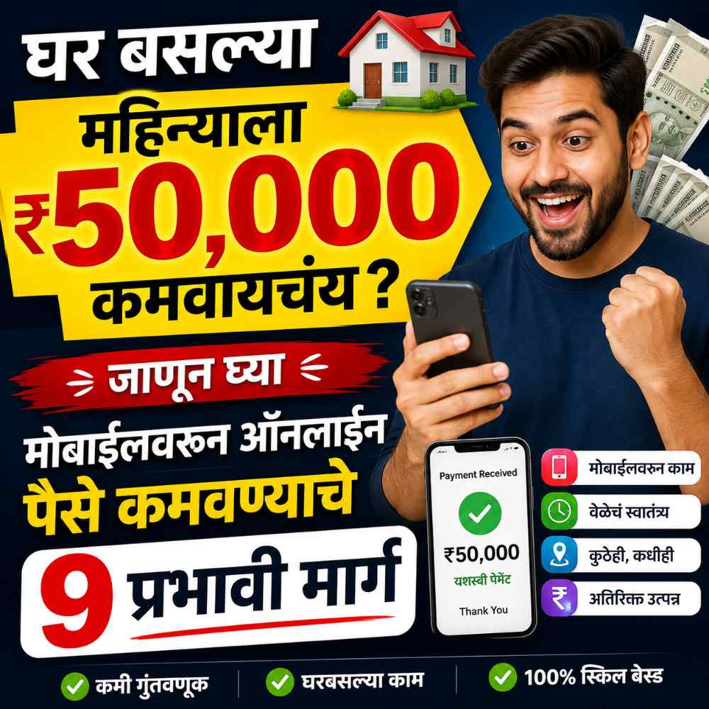 महिन्याला ₹50000 कमवायचंय? जाणून घ्या घर बसल्या मोबाईलवरून ऑनलाइन पैसे कमवण्याचे 9 प्रभावी मार्ग