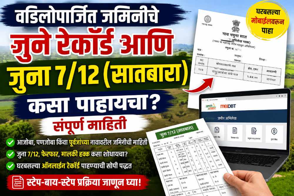 वडिलोपार्जित जमिनीचा जुना 7/12 आणि जुने रेकॉर्ड ऑनलाइन मोबाईलवर कसे पाहायचे? जाणून घ्या