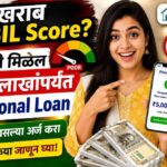 खराब CIBIL Score? तरीही मिळेल ₹5 लाखांपर्यंत Personal Loan; जाणून घ्या घरबसल्या अर्ज करण्याची संपूर्ण प्रक्रिया
