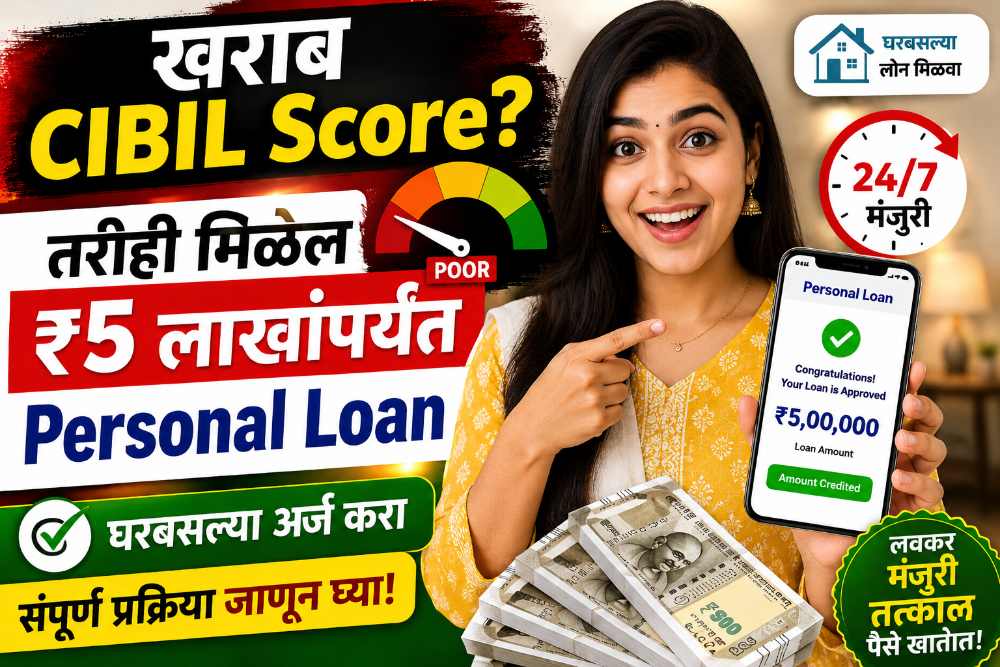 खराब CIBIL Score? तरीही मिळेल ₹5 लाखांपर्यंत Personal Loan; जाणून घ्या घरबसल्या अर्ज करण्याची संपूर्ण प्रक्रिया