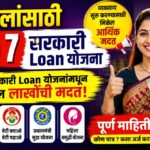 खास महिलांसाठी Top 7 सरकारी Loan योजना | या सरकारी योजनांमधून मिळेल लाखोंची मदत