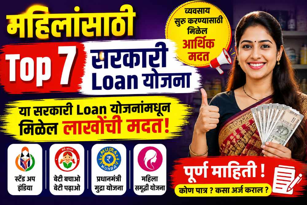 खास महिलांसाठी Top 7 सरकारी Loan योजना | या सरकारी योजनांमधून मिळेल लाखोंची मदत