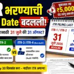 ITR भरण्याची Last Date बदलली! तुमच्यासाठी 31 जुलै की 31 ऑगस्ट? ITR Filing Last Date 2026 ITR भरण्याची Last Date बदलली! तुमच्यासाठी 31 जुलै की 31 ऑगस्ट? ITR Filing Last Date 2026