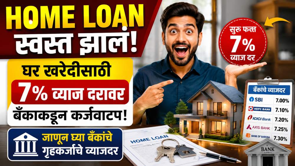 Home Loan Interest Rate : घर घेण्याचा विचार करताय? आता 7 टक्क्यांपासून मिळतंय गृहकर्ज, पाहा कोणती बँक स्वस्त पडतेय