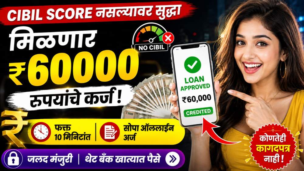 loan of 60000 without cibil : CIBIL शिवाय मिळणार 60,000 रुपयांचे कर्ज