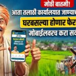 E Hakk Portal: फेरफार नोंदीचा अर्ज आता घरबसल्या करता येणार; Online Mutation Application ची संपूर्ण माहिती