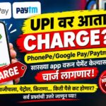 PhonePe/Google Pay/Paytm app वरून भाजीपाला, पेट्रोल, किराणा कोणकोणत्या UPI पेमेंटवर किती रुपयांवर किती शुल्क लागणार?; A टू Z माहिती
