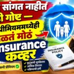 एजंट सांगत नाहीत ही गोष्ट — कमी प्रीमियममध्येही मिळू शकतं मोठं Insurance कव्हर एजंट सांगत नाहीत ही गोष्ट — कमी प्रीमियममध्येही मिळू शकतं मोठं Insurance कव्हर
