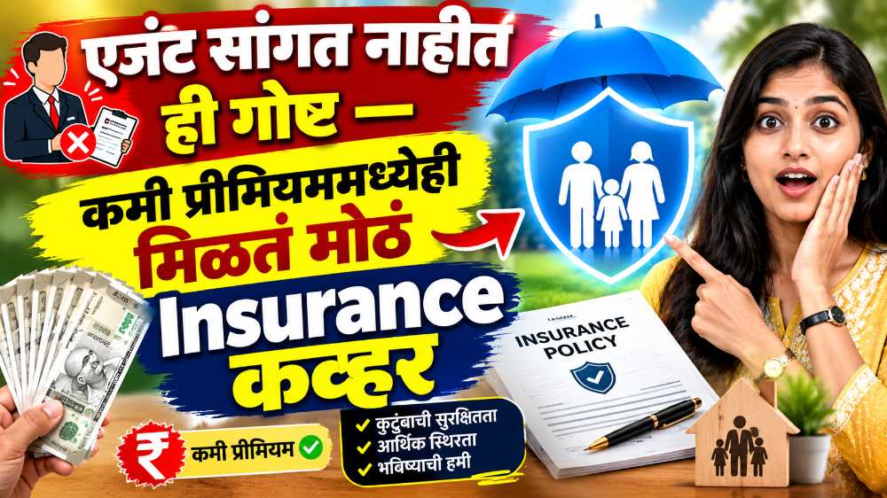 एजंट सांगत नाहीत ही गोष्ट — कमी प्रीमियममध्येही मिळू शकतं मोठं Insurance कव्हर