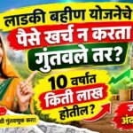 लाडकी बहीण योजनेचा हप्ता खर्च न करता SIP मध्ये गुंतवला तर मिळतील 3 लाख 50 हजार रुपये लाडकी बहीण योजनेचा हप्ता खर्च न करता SIP मध्ये गुंतवला तर मिळतील 3 लाख 50 हजार रुपये