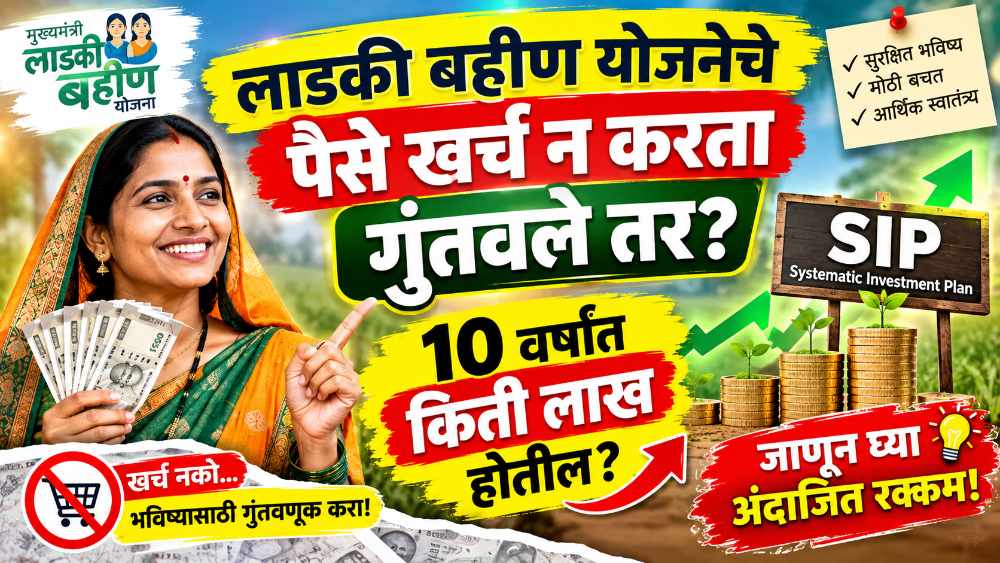 लाडकी बहीण योजनेचा हप्ता खर्च न करता SIP मध्ये गुंतवला तर मिळतील 3 लाख 50 हजार रुपये