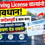 Driving License Update: 25 सप्टेंबरपूर्वी Driving License संदर्भात करा हे छोटंस काम, अन्यथा सस्पेंड होईल लायसेन्स? Driving License Update: 25 सप्टेंबरपूर्वी Driving License संदर्भात करा हे छोटंस काम, अन्यथा सस्पेंड होईल लायसेन्स?