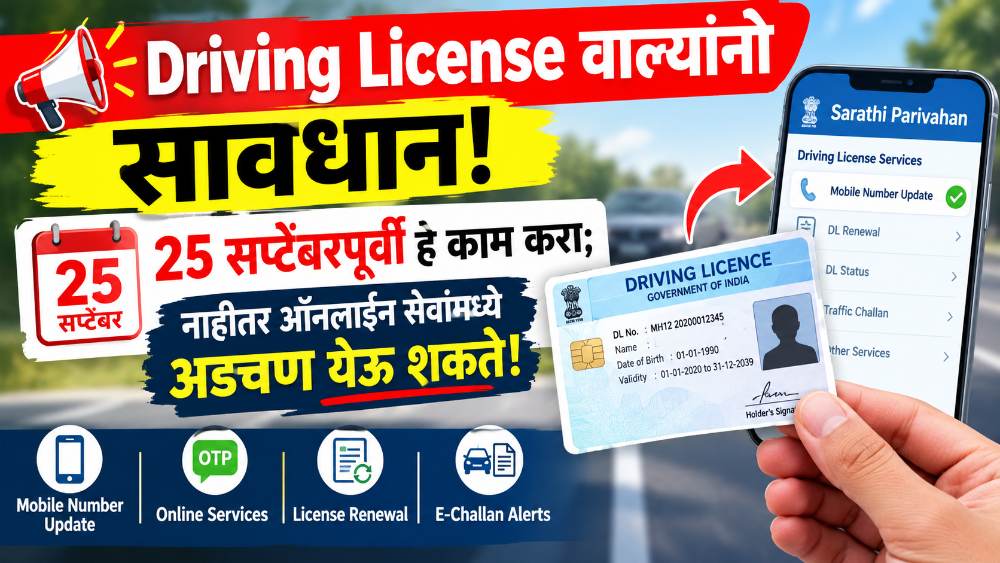 Driving License Update: 25 सप्टेंबरपूर्वी Driving License संदर्भात करा हे छोटंस काम, अन्यथा सस्पेंड होईल लायसेन्स?