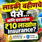 “लाडकी बहीणचे पैसे… आणि घरच्यांना ₹10 लाखांचा Insurance? कसं ते बघा “लाडकी बहीणचे पैसे… आणि घरच्यांना ₹10 लाखांचा Insurance? कसं ते बघा