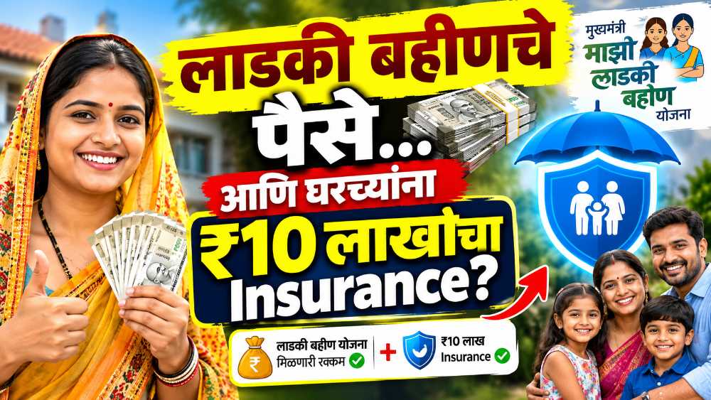 “लाडकी बहीणचे पैसे… आणि घरच्यांना ₹10 लाखांचा Insurance? कसं ते बघा