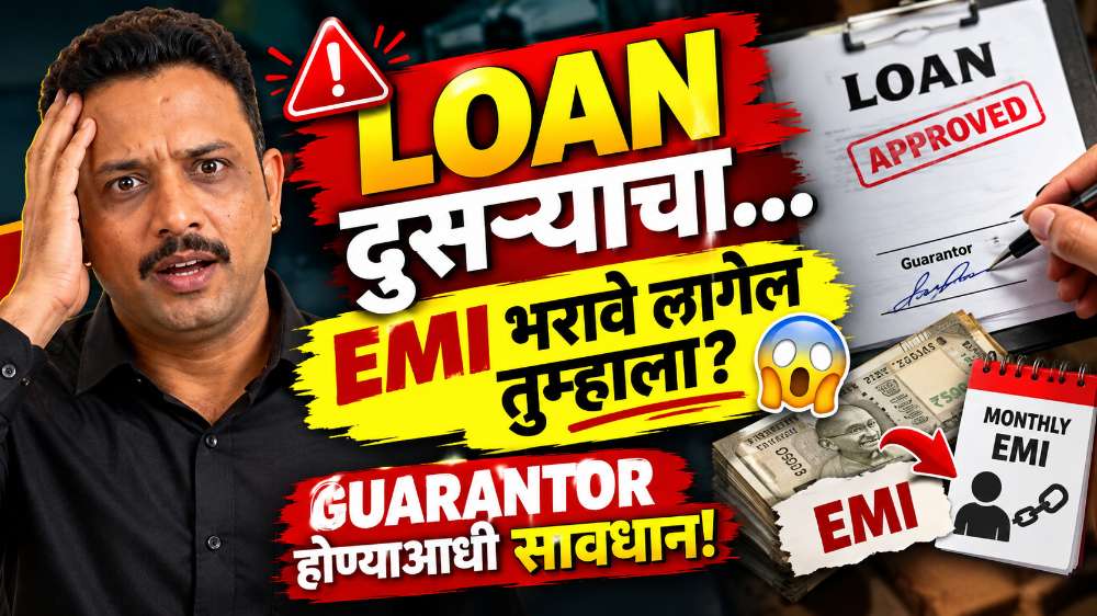 LOAN दुसऱ्याचा… EMI भरावे लागेल तुम्हाला? GUARANTOR होण्याआधी जाणून घ्या CIBIL आणि जबाबदारी