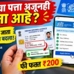 Driving Licence Address Change Process: घरबसल्या ड्रायव्हिंग लायसन्सवरील पत्ता बदलण्याची ऑनलाइन प्रक्रिया