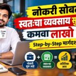 नोकरी सोबत स्वतःचा व्यवसाय सुरू करून महिन्याला कमवा लाखो रुपये | Step-by-Step मार्गदर्शन