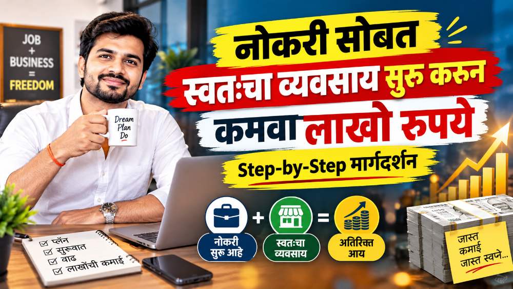 नोकरी सोबत स्वतःचा व्यवसाय सुरू करून महिन्याला कमवा लाखो रुपये | Step-by-Step मार्गदर्शन