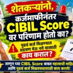 कर्जमाफी झाली, पण आता पुढचं कर्ज मिळेल का? कर्जमाफी नंतर CIBIL Score वर काय परिणाम होणार? जाणून घ्या! कर्जमाफी झाली, पण आता पुढचं कर्ज मिळेल का? कर्जमाफी नंतर CIBIL Score वर काय परिणाम होणार? जाणून घ्या!