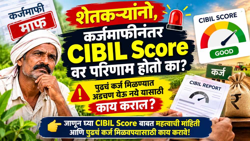 कर्जमाफी झाली, पण आता पुढचं कर्ज मिळेल का? कर्जमाफी नंतर CIBIL Score वर काय परिणाम होणार? जाणून घ्या!