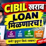 CIBIL स्कोर कमी असेल तरी 100% मिळेल लोन - हे आहेत खात्रीचे मार्ग CIBIL स्कोर कमी असेल तरी 100% मिळेल लोन - हे आहेत खात्रीचे मार्ग